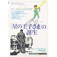 星の王子さま』の謎 | 三野 博司 |本 | 通販 | Amazon